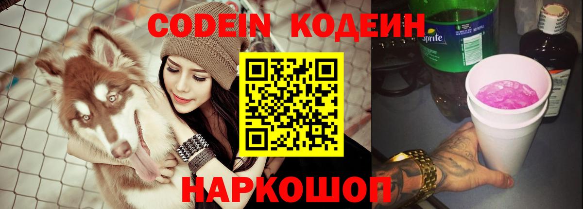 Кодеин напиток Lean (лин)  Codein Purple Drank  Чайковский  Вход с VPN 